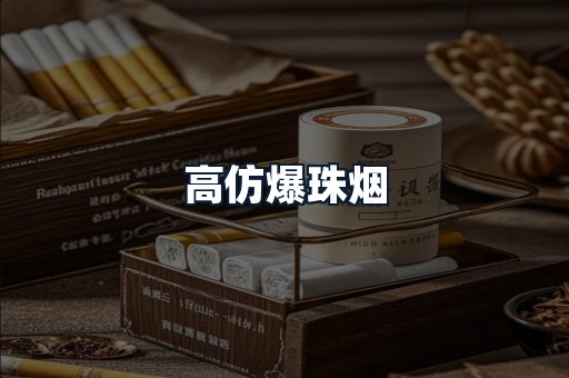 高仿爆珠烟