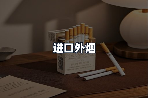 进口外烟