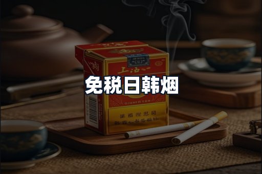 免税日韩烟